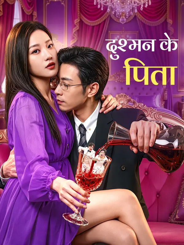 दुश्मन के पिता(डब्ड)