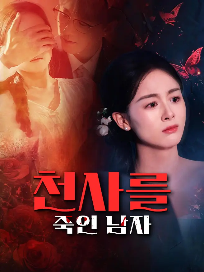 천사를 죽인 남자 (더빙)