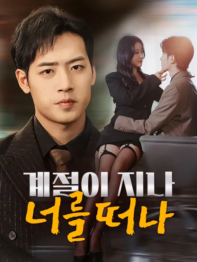 계절이 지나 너를 떠나