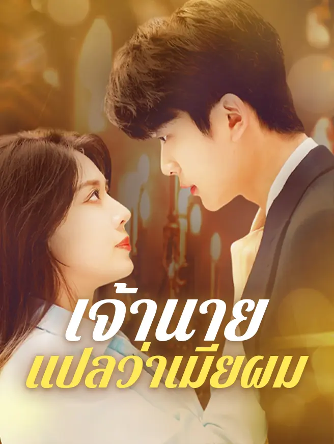 เจ้านายแปลว่าเมียผม