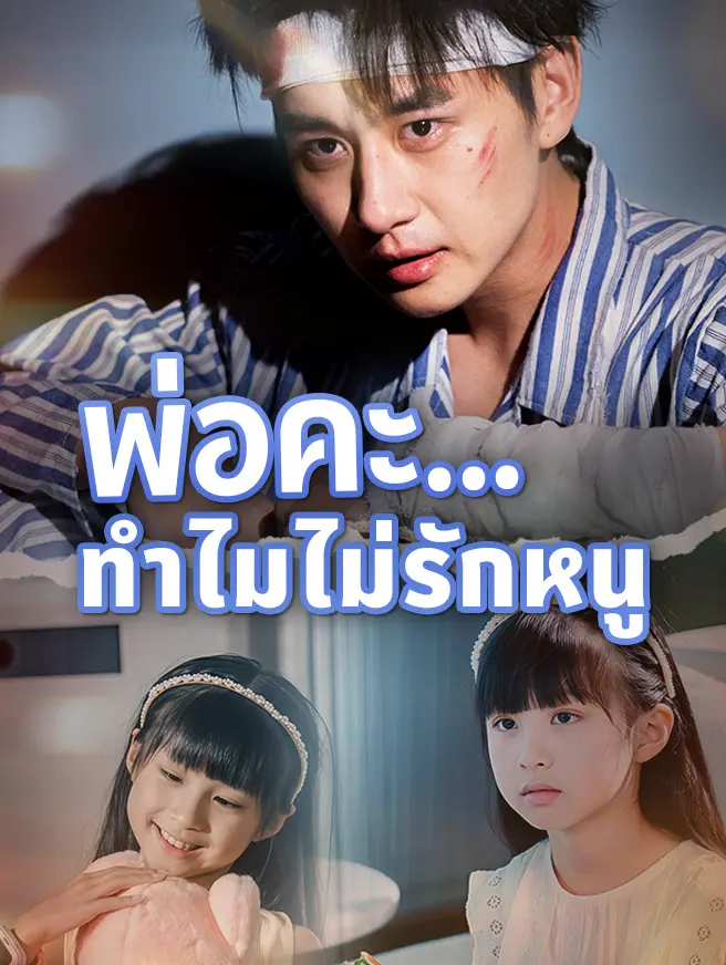 พ่อคะ...ทำไมไม่รักหนู