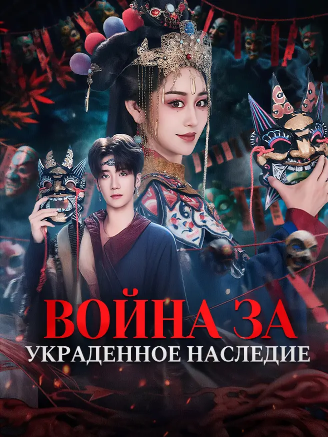 Война за украденное наследие