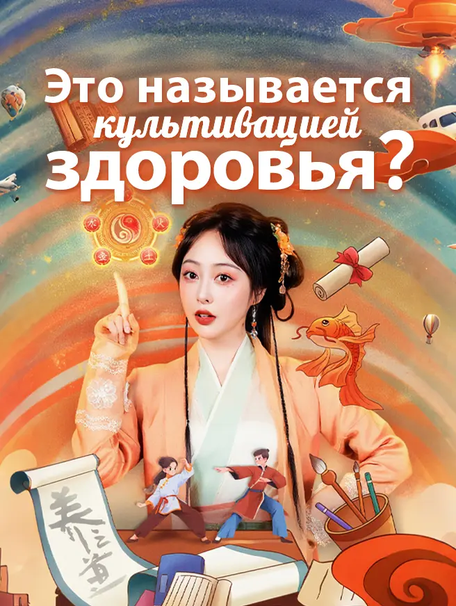 Это называется культивацией здоровья?