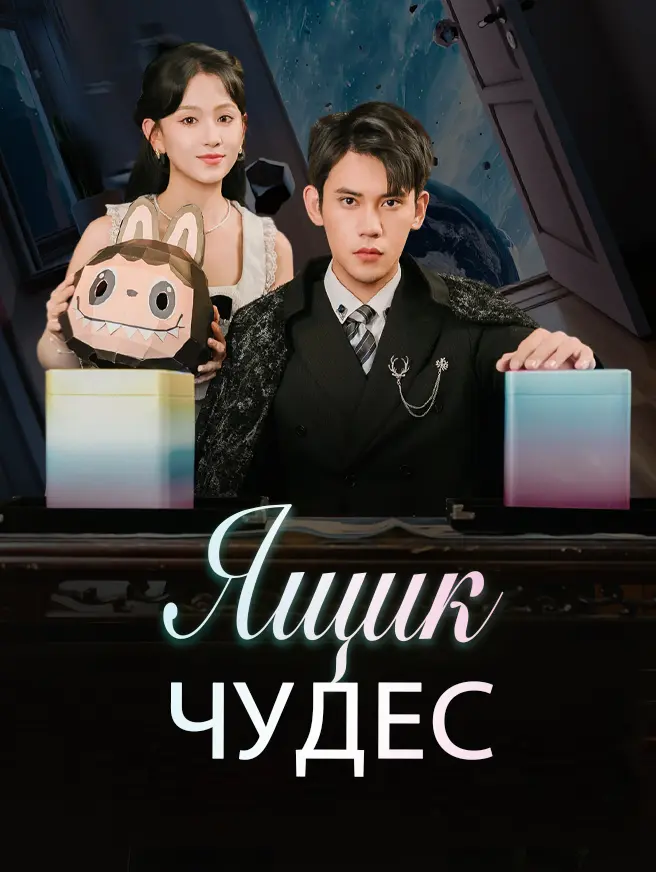 Ящик чудес