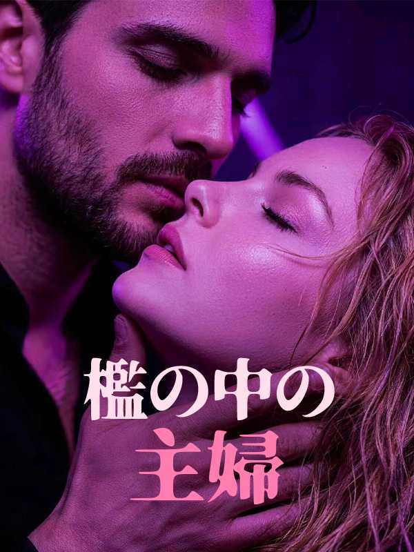 檻の中の主婦