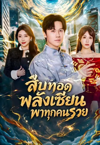 สืบทอดพลังเซียนพาทุกคนรวย