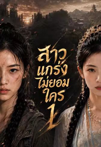 สาวแกร่งไม่ยอมใคร 1