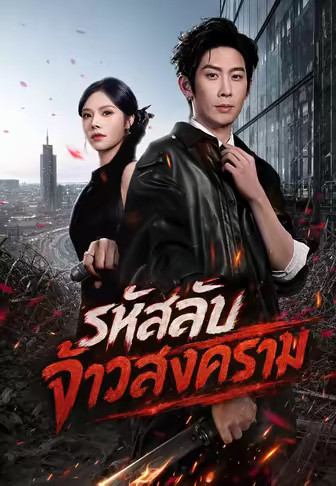รหัสลับจ้าวสงคราม