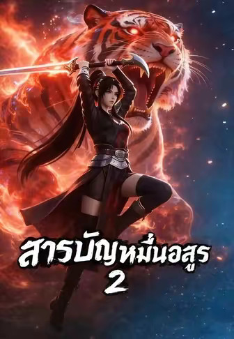 บันทึกหมื่นปีศาจ ภาค 2 (สารบัญหมื่นอสูร 2)