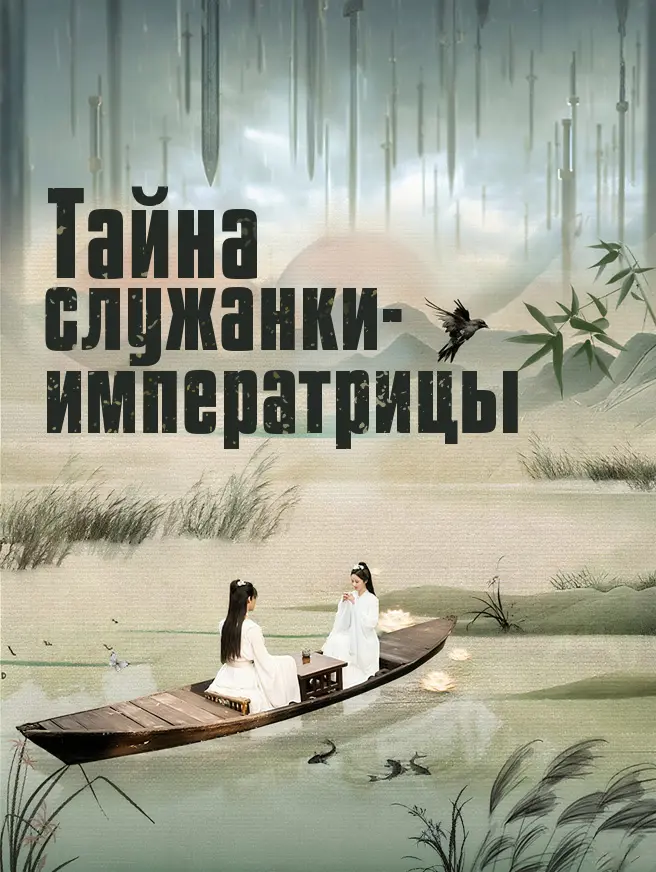 Тайна служанки-императрицы
