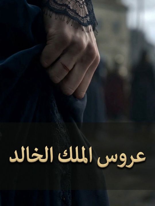 عروس الملك الخالد