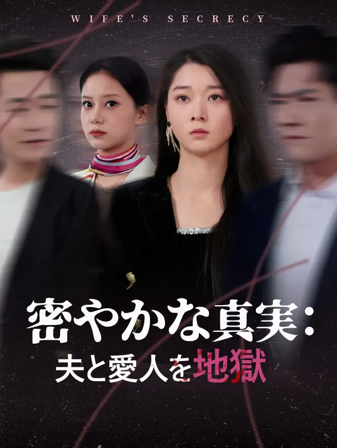 密やかな真実：夫と愛人を地獄へ