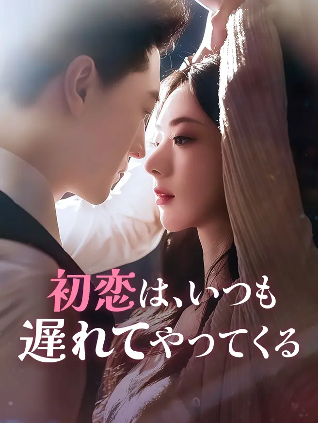 初恋は、いつも遅れてやってくる