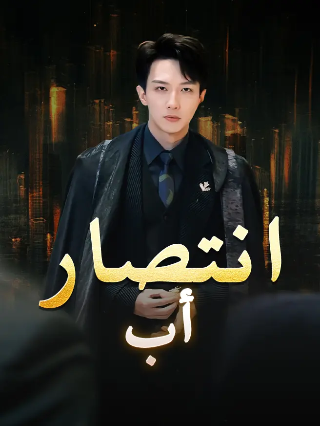 انتصار أب
