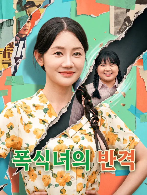 폭식녀의 반격