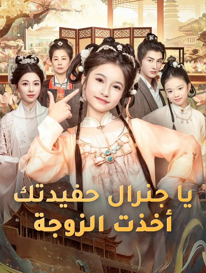 يا جنرال حفيدتك أخذت الزوجة