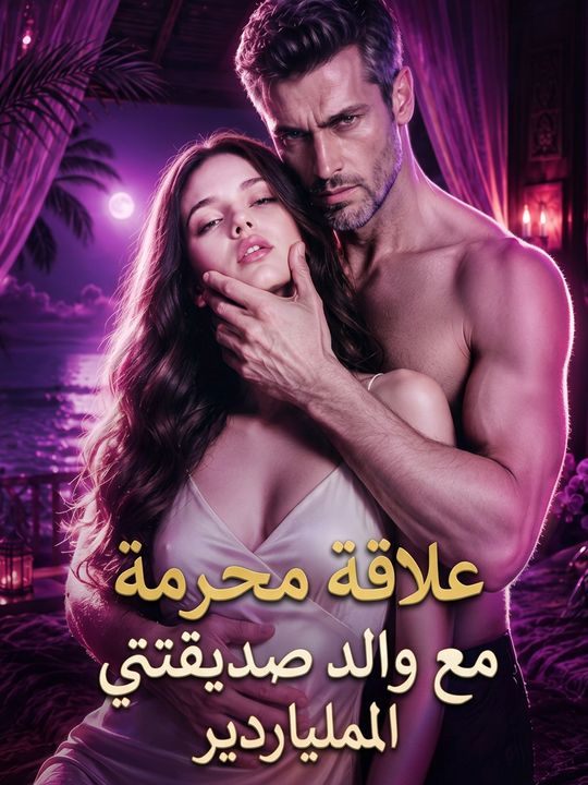 علاقة محرمة مع والد صديقتي الملياردير