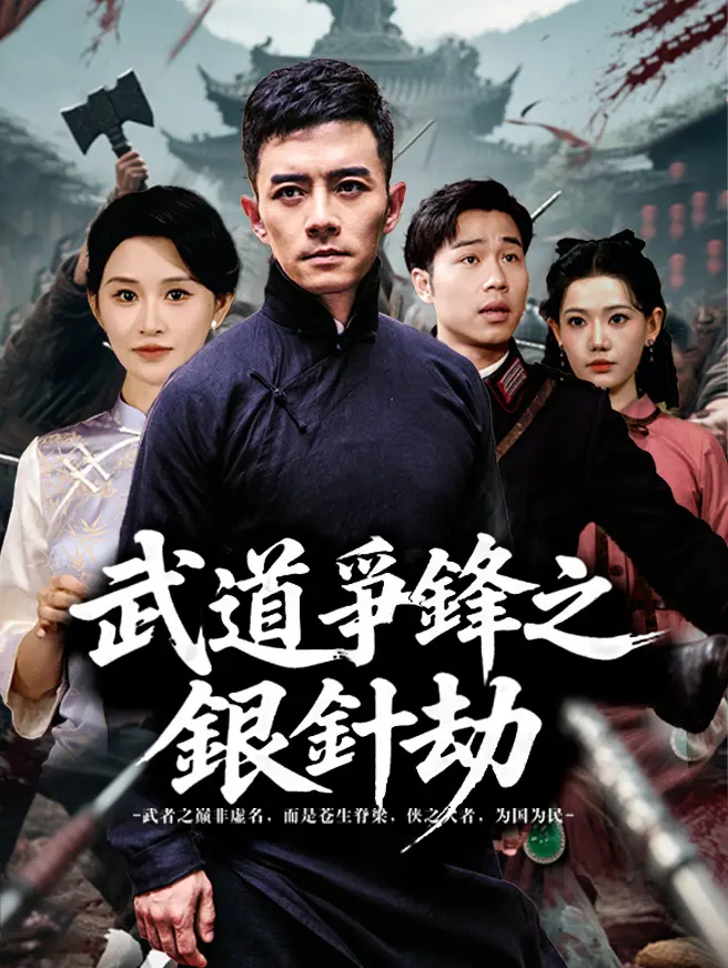 武道爭鋒之銀針劫