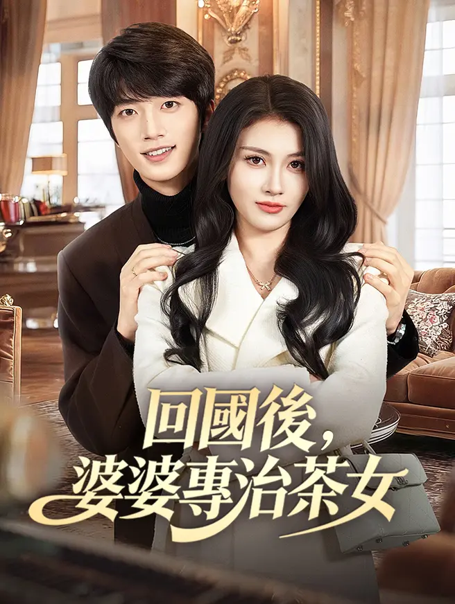 回國後，婆婆專治茶女