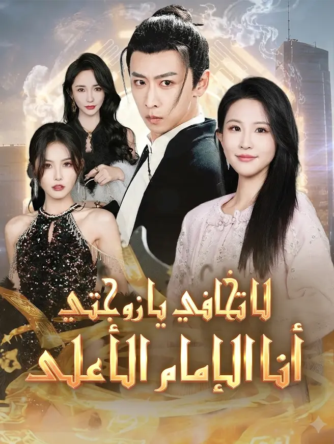 لا تخافي يا زوجتي أنا الإمامُ الأعلى