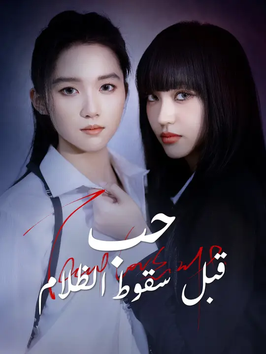 حب قبل سقوط الظلام