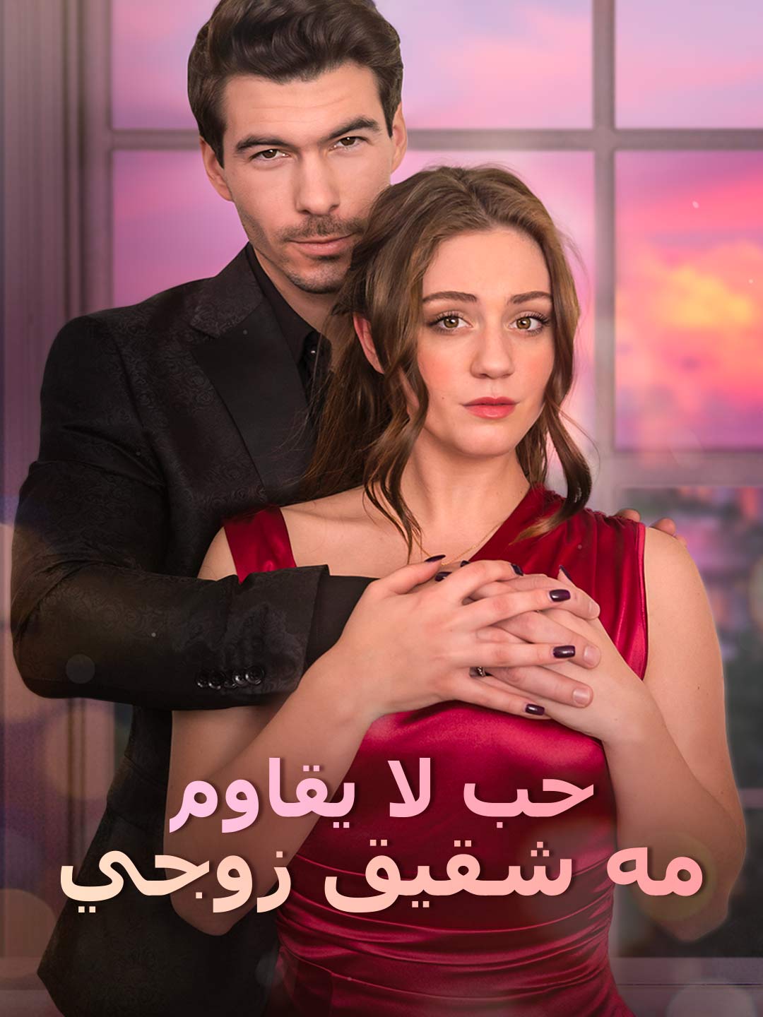 حب لا يقاوم مه شقيق زوجي (2024)