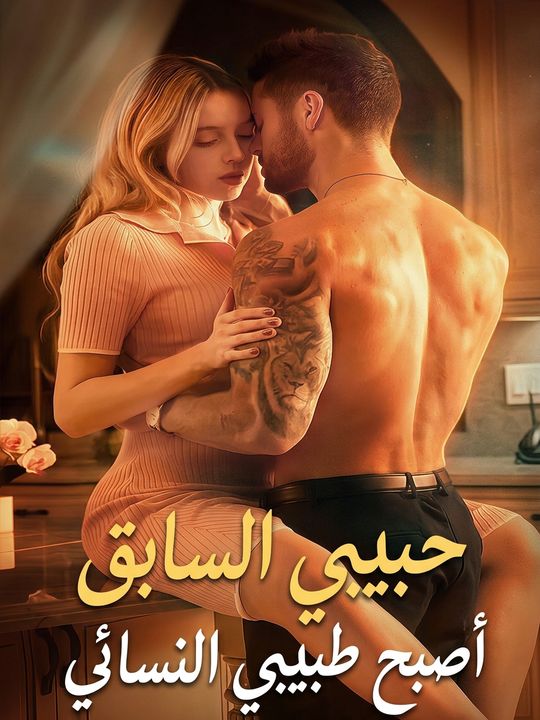حبيبي السابق أصبح طبيبي النسائي
