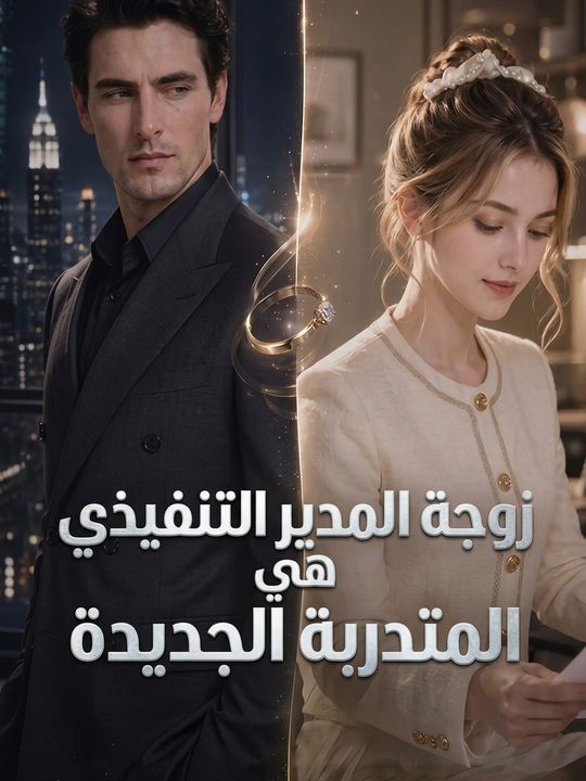 زوجة المدير التنفيذي هي المتدربة الجديدة