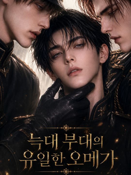 늑대 부대의 유일한 오메가