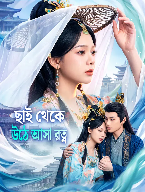 ছাই থেকে উঠে আসা রত্ন