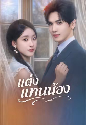 (พากย์)แต่งแทนน้อง