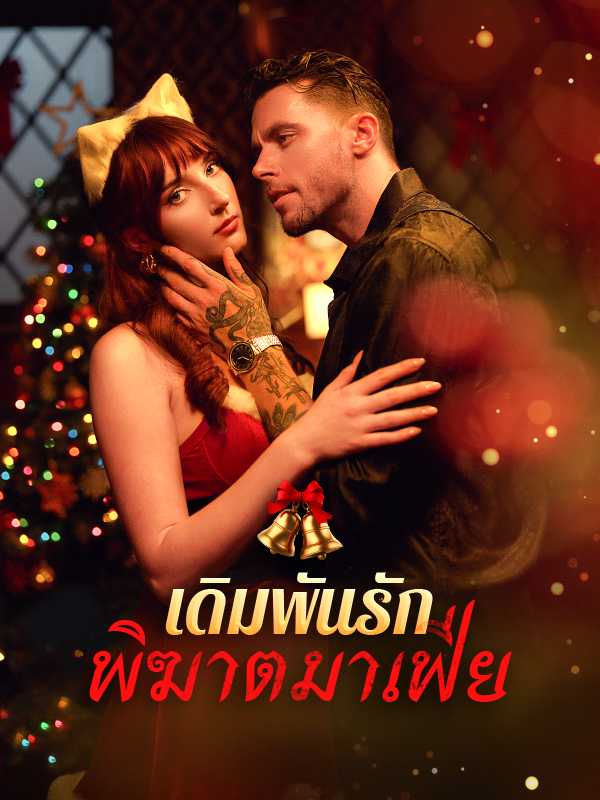 เดิมพันรักพิฆาตมาเฟีย