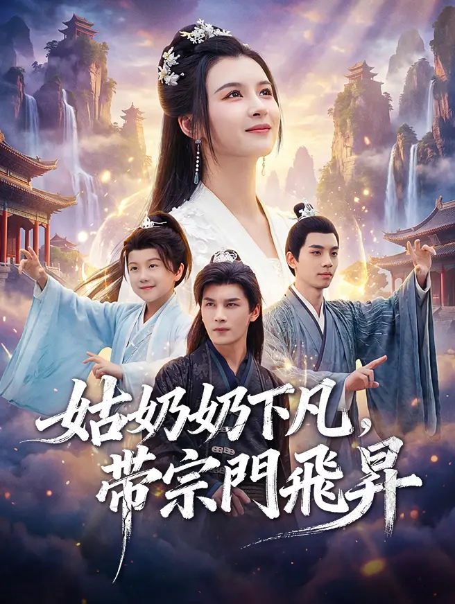 姑奶奶下凡，帶宗門飛昇