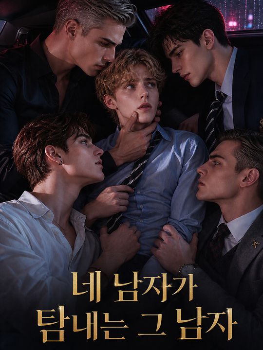 네 남자가 탐내는 그 남자