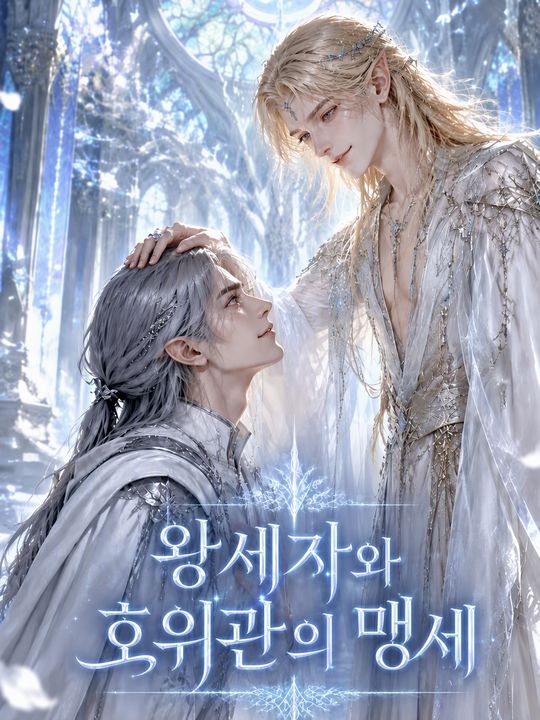 왕세자와 호위관의 맹세