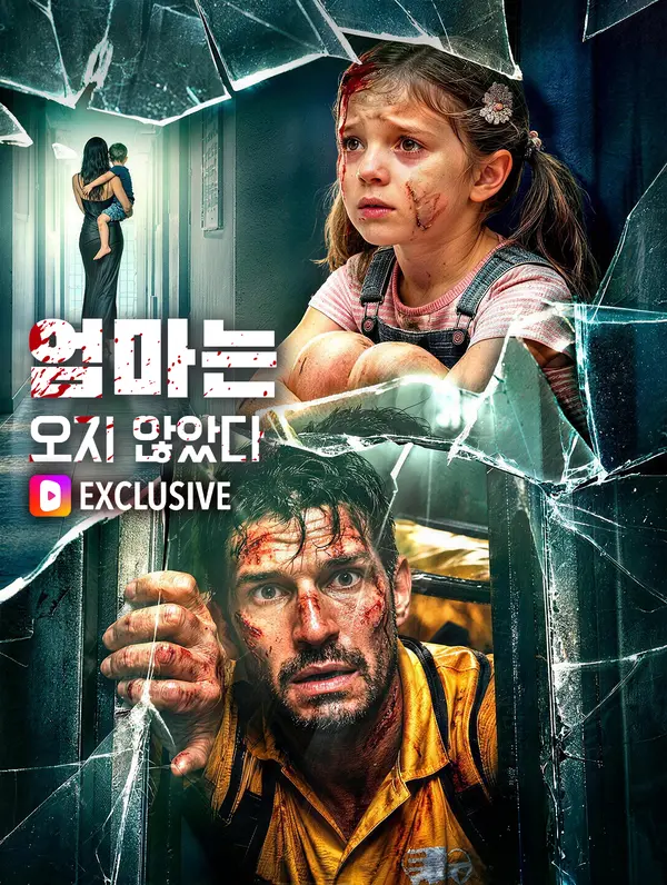엄마는 오지 않았다