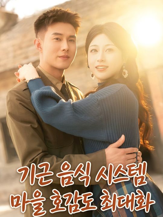 기근 음식 시스템, 마을 호감도 최대화
