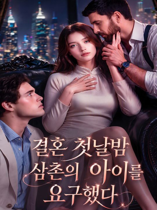 결혼 첫날밤 삼촌의 아이를 요구했다