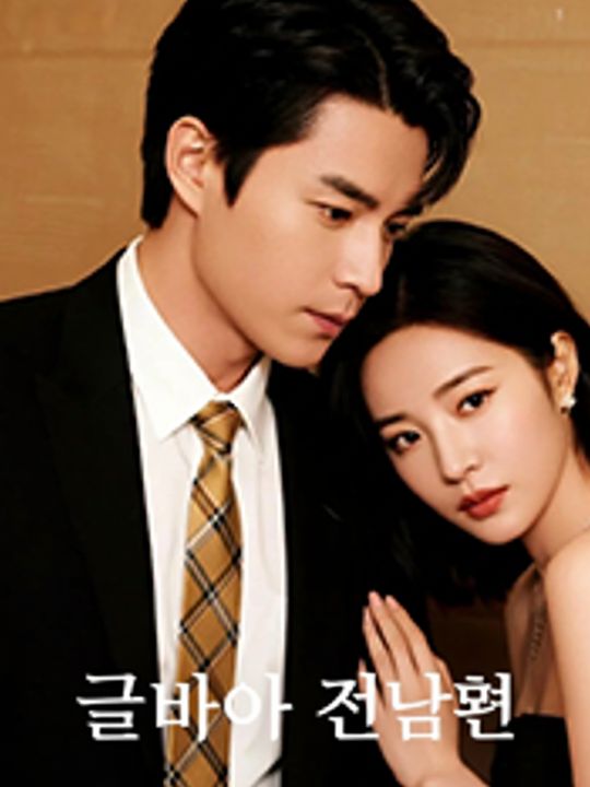 굿바이 전남편
