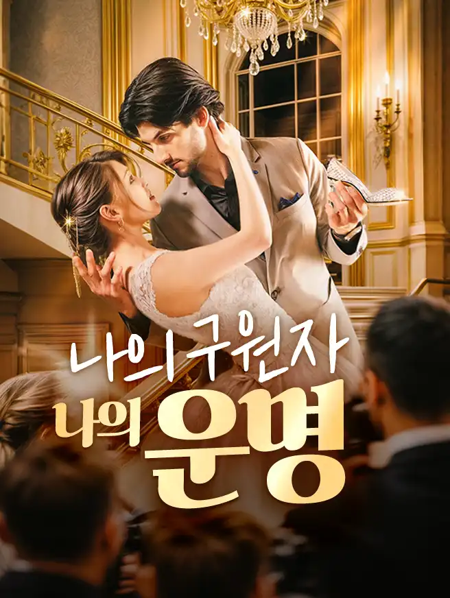 나의 구원자, 나의 운명
