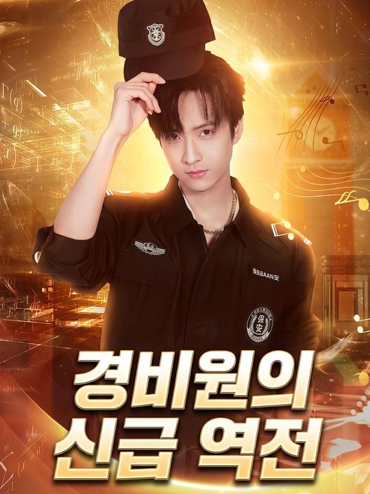경비원의 신급 역전