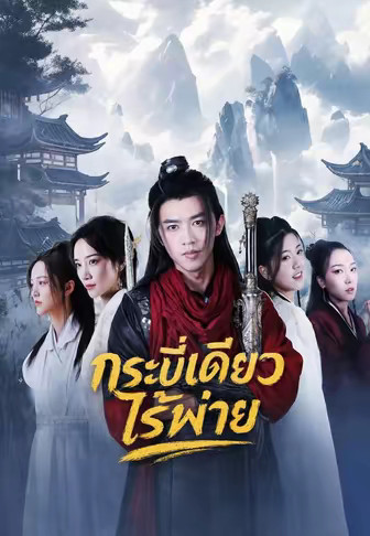 กระบี่เดียวไร้พ่าย