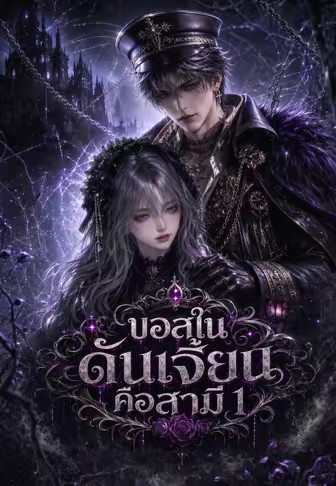 บอสในดันเจี้ยนคือสามี 1