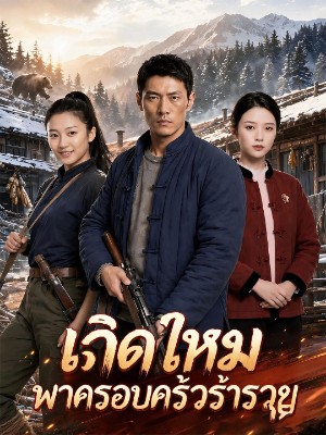 เกิดใหม่ พาครอบครัวร่ำรวย