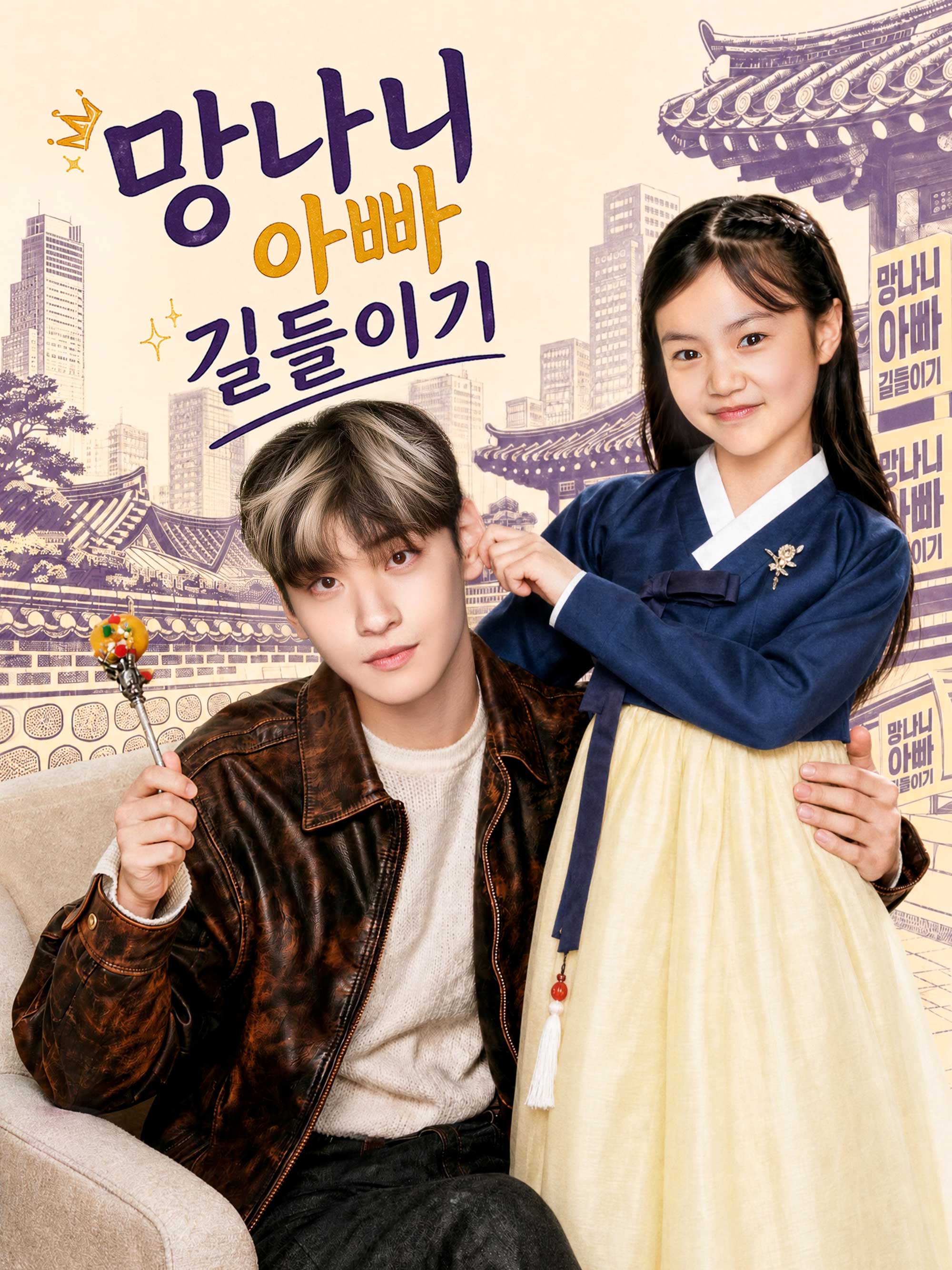 망나니 아빠 길들이기