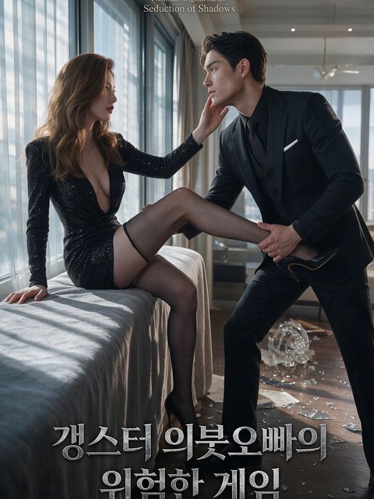 갱스터 의붓오빠의 위험한 게임