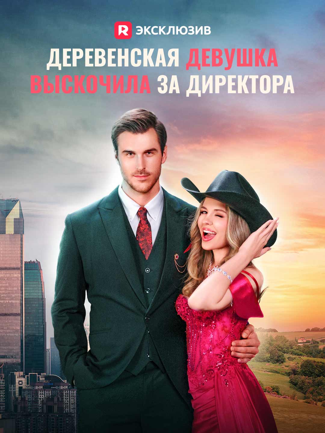 Деревенская девушка выскочила за директора