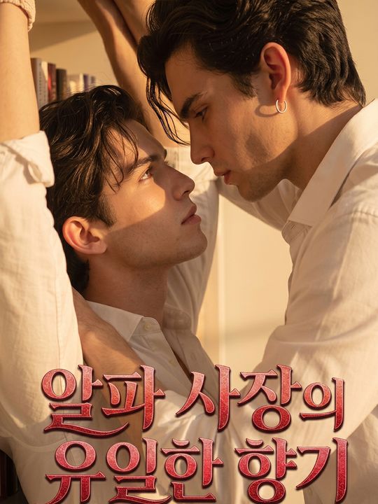 알파 사장의 유일한 향기