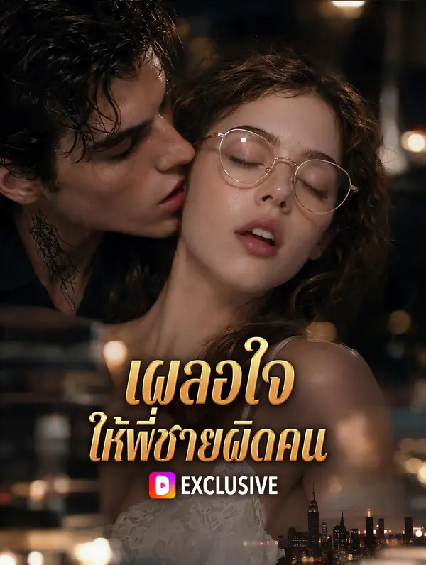 เผลอใจ ให้พี่ชายผิดคน(พากย์เสียง)