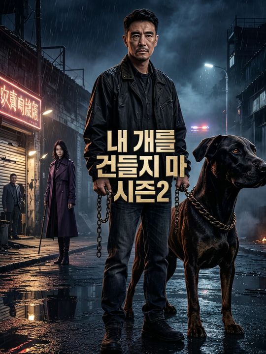 내 개를 건들지 마 시즌2